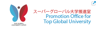 スーパーグローバル大学創成支援