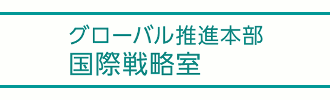 グローバル推進本部国際戦略室