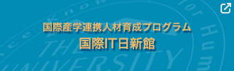 国際産学連携人材育成プログラム<br>国際IT日新館