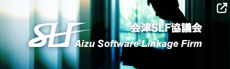 会津SLF協議会