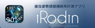 座位姿勢頭部傾斜角計測アプリ<br>「iRodin」