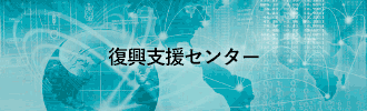 復興支援センター