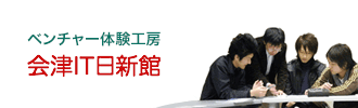 ベンチャー体験工房<br>会津IT日新館