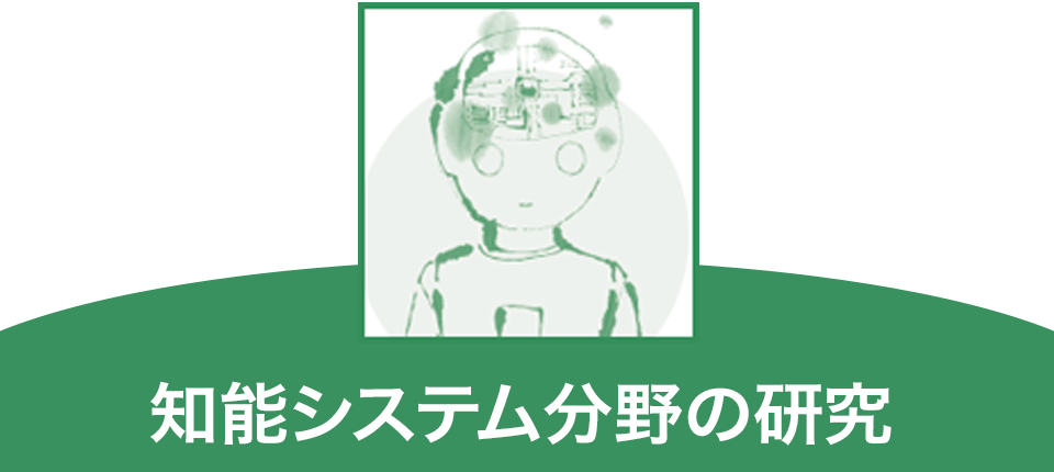 知能システム分野の研究