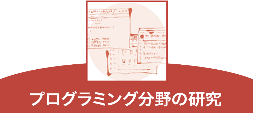 プログラミング分野の研究