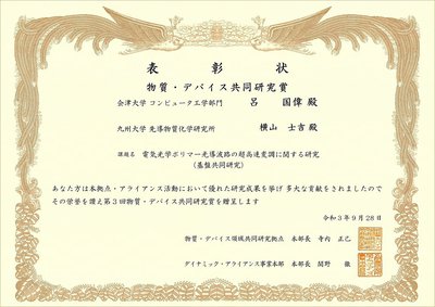 物質デバイス賞2021呂先生表彰状.jpg