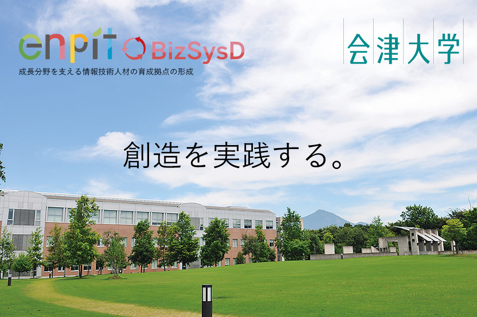 enpit - 創造を実践する