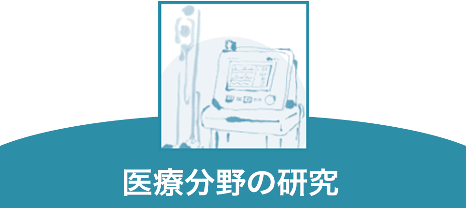 医療分野の研究