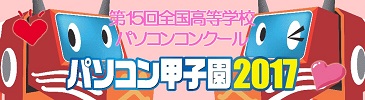 パソコン甲子園