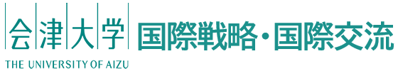 会津大学 企画推進本部 国際戦略室