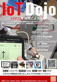 【満員御礼！】【参加者募集】IoT Dojo・ESP32で開発しよう！