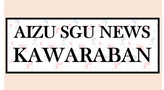 No.32 AIZU SGU KAWARABANを発行しました