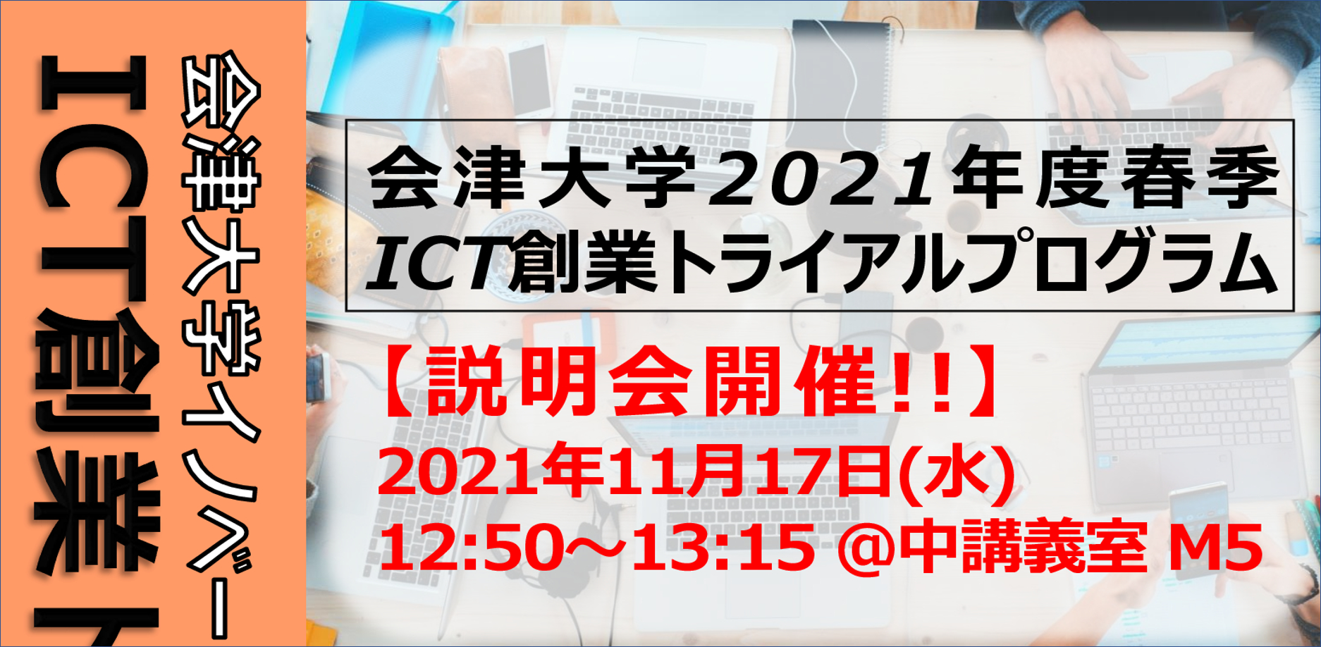 【募集締め切りました】2021年度春季 ICT創業トライアルへの参加者を募集します！