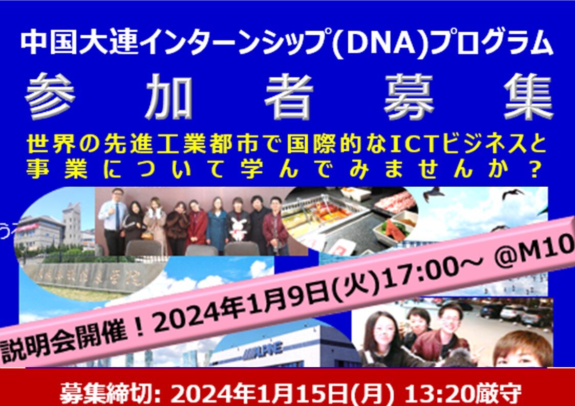 【募集締め切りました】2023年度春季中国大連インターンシッププログラム（DNAプログラム）への参加者を募集します！